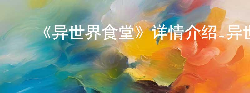 蔡丽明的动漫综艺大全,《异世界食堂》详情介绍_异世界食堂已完结在线观看_异世界食堂迅雷下载_日漫